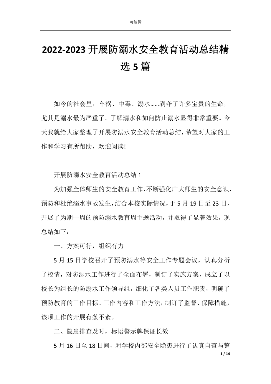 2022-2023开展防溺水安全教育活动总结精选5篇.docx_第1页