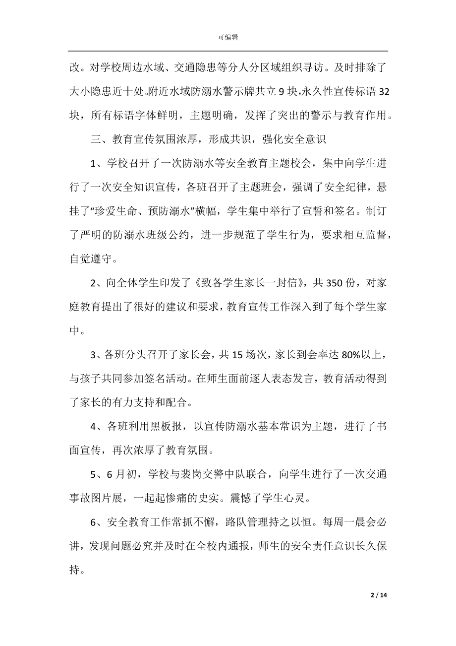 2022-2023开展防溺水安全教育活动总结精选5篇.docx_第2页