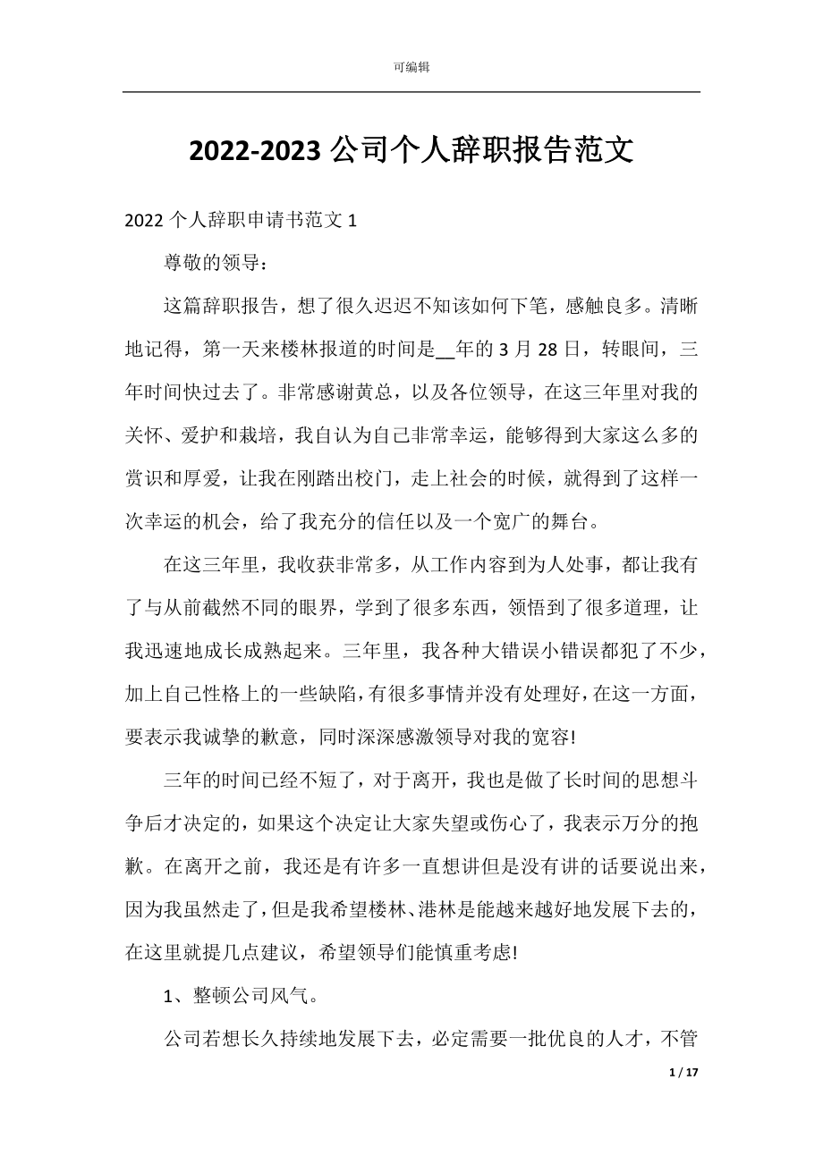 2022-2023公司个人辞职报告范文.docx_第1页