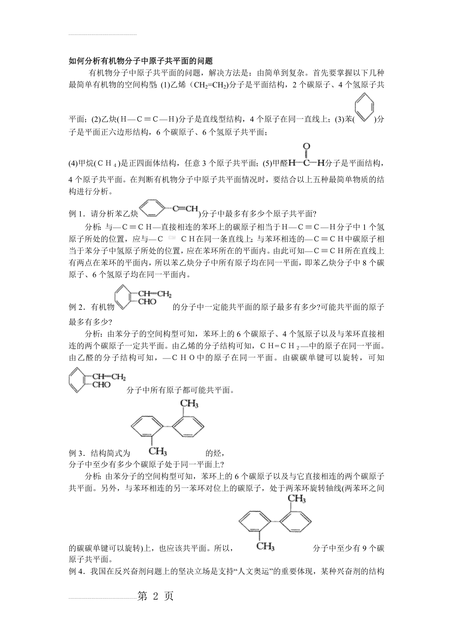 如何分析有机物分子中原子共平面的问题(3页).doc_第2页