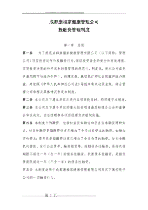 投融资管理制度93243(11页).doc