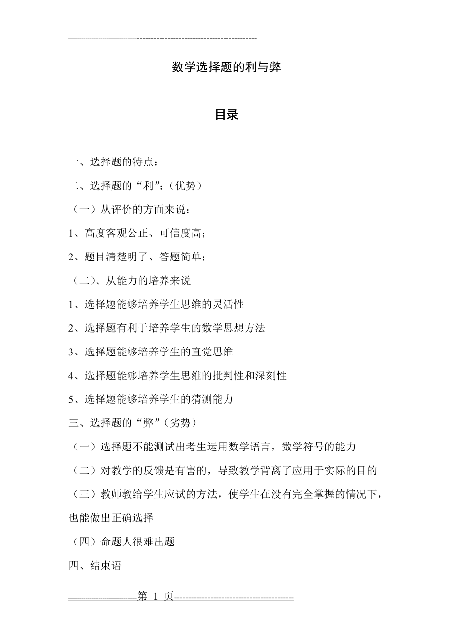 数学选择题的利与弊(12页).doc_第1页