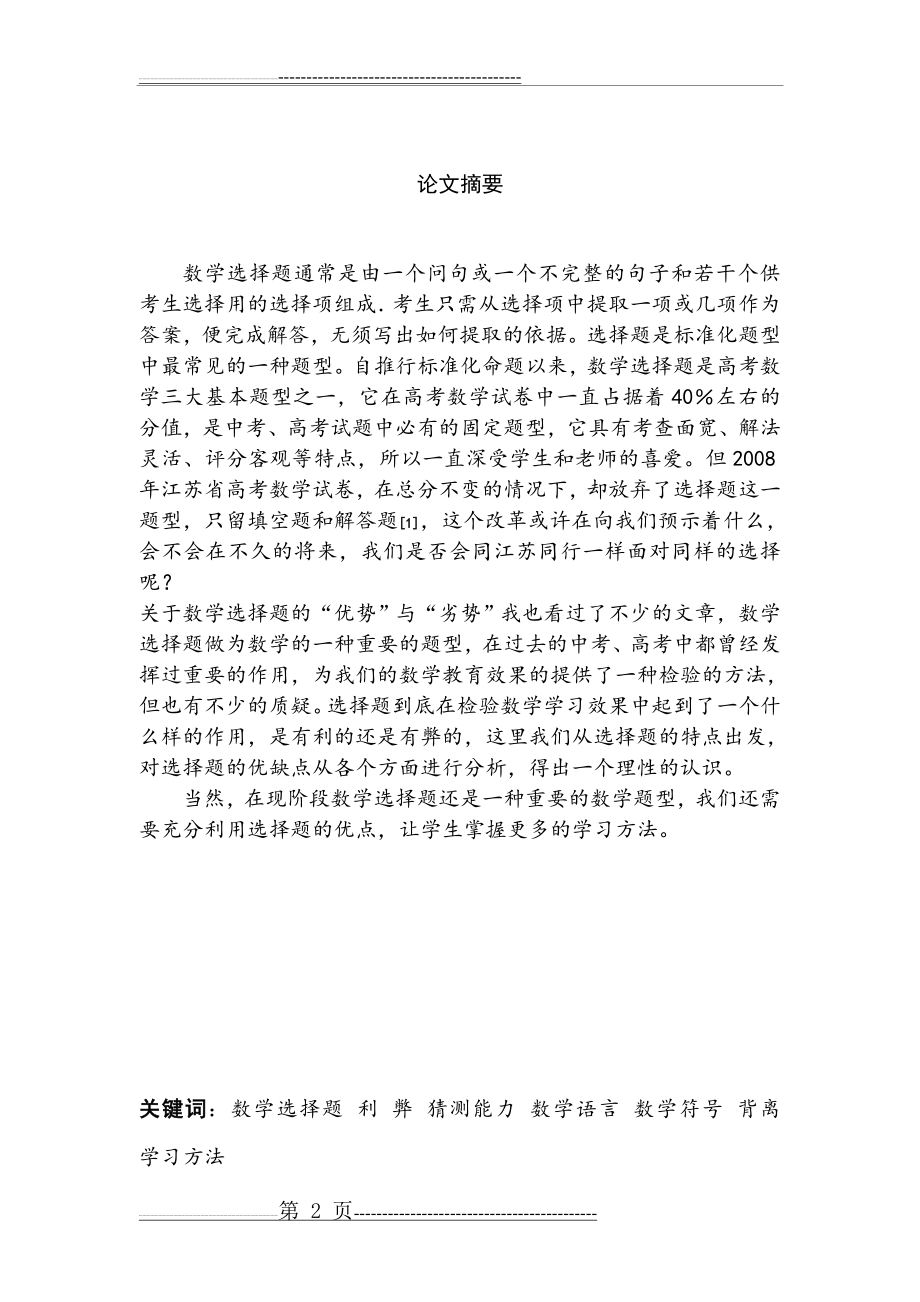 数学选择题的利与弊(12页).doc_第2页