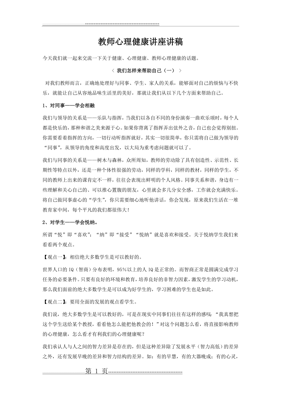 教师心理健康讲座讲稿(7页).doc_第1页