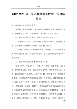 2022-2023初三英语教师期末教学工作总结范文.docx