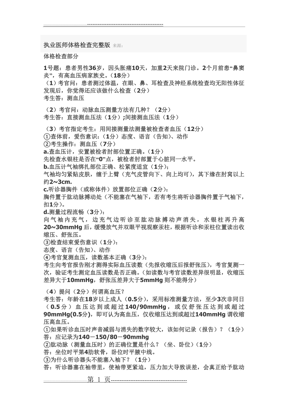 执业医师技能考试体格检查完整版(35页).doc_第1页