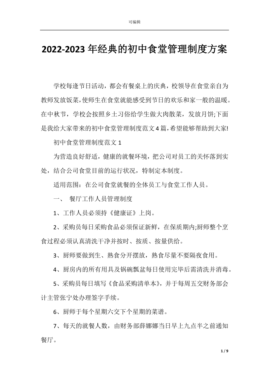 2022-2023年经典的初中食堂管理制度方案.docx_第1页