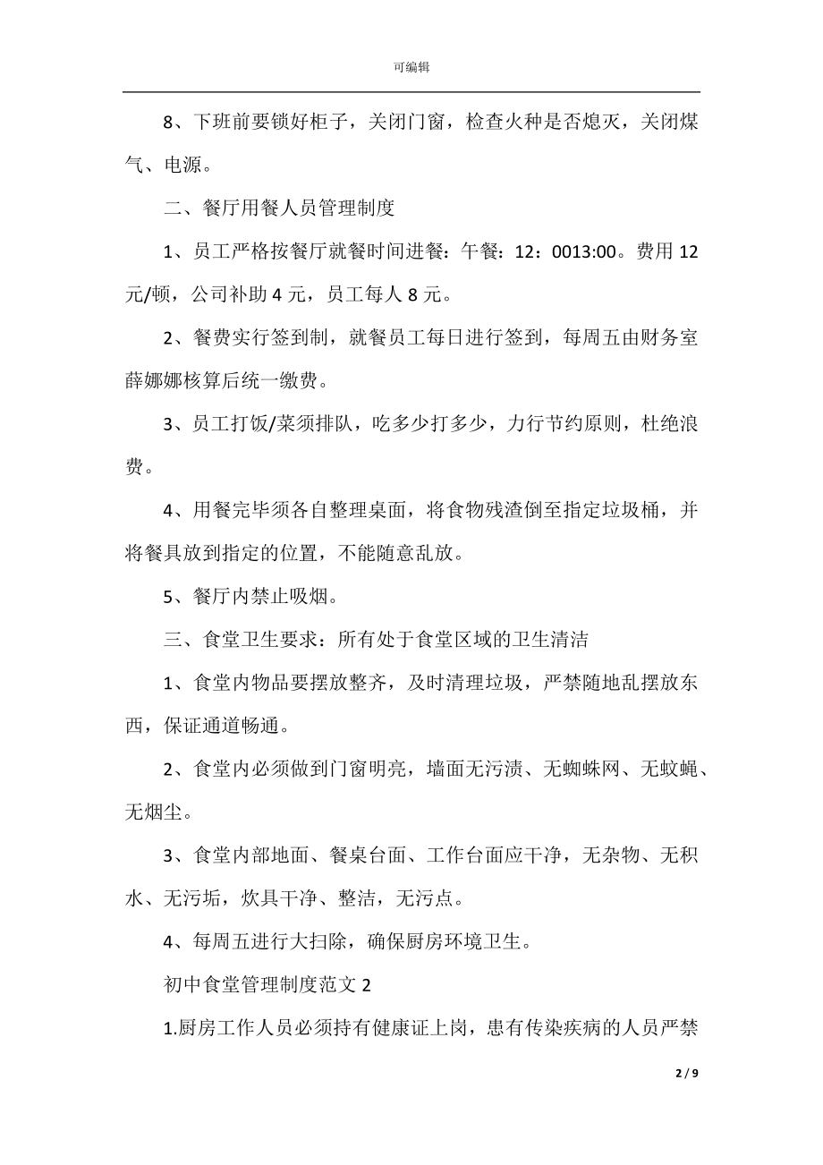 2022-2023年经典的初中食堂管理制度方案.docx_第2页