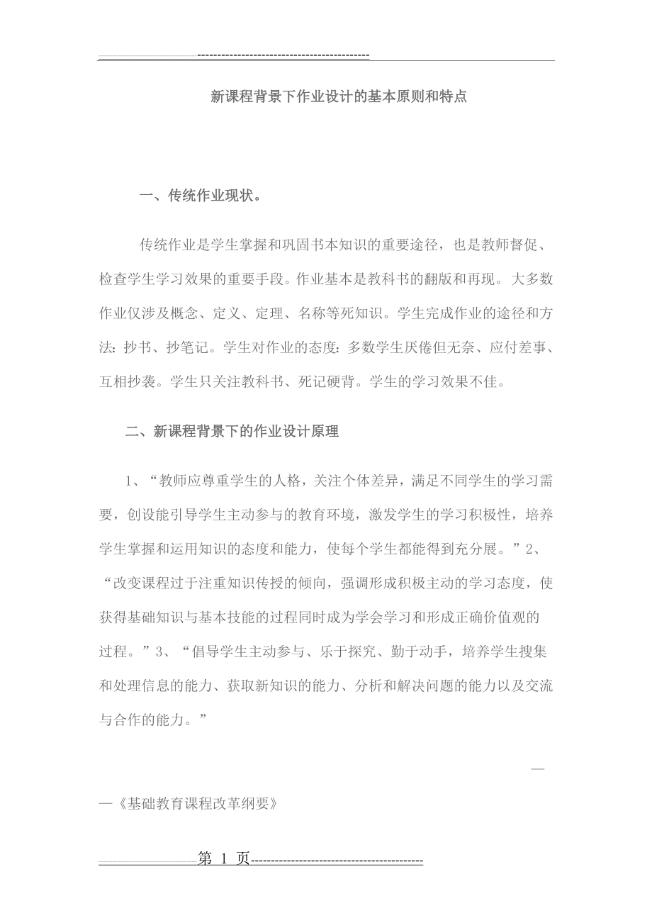 新课程背景下语文作业设计的基本原则和特点(5页).doc_第1页