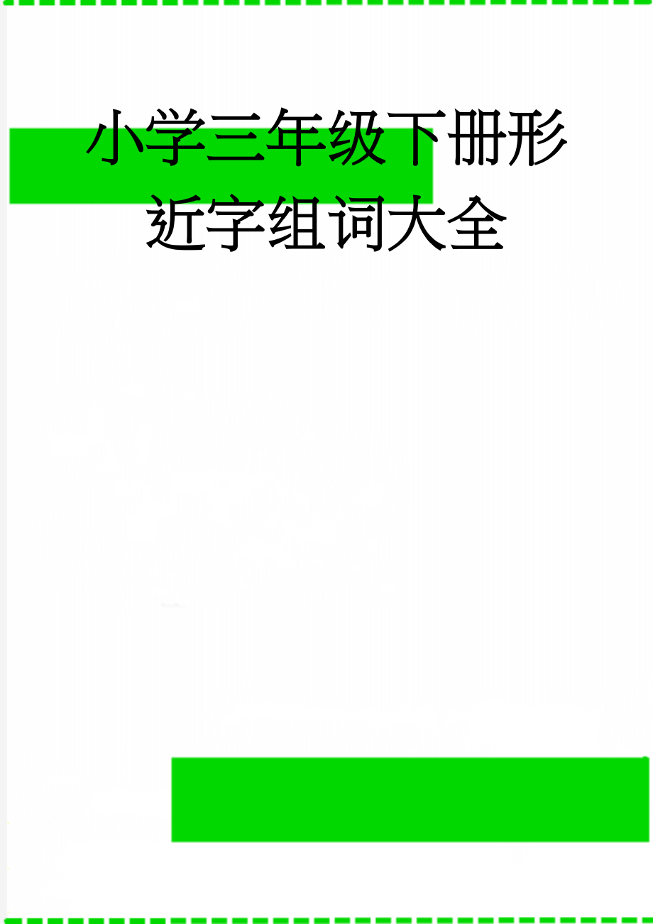 小学三年级下册形近字组词大全(4页).doc_第1页