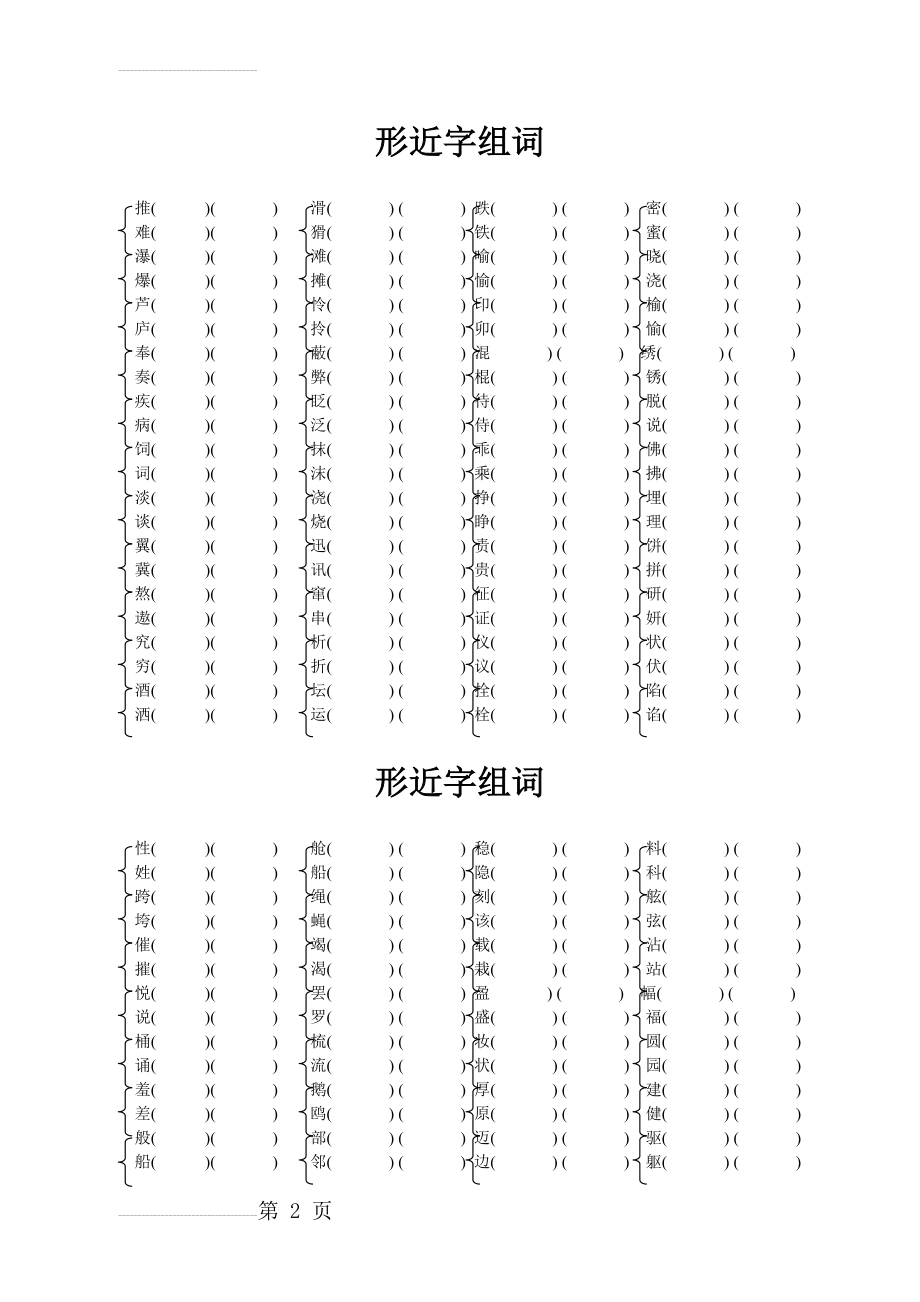 小学三年级下册形近字组词大全(4页).doc_第2页