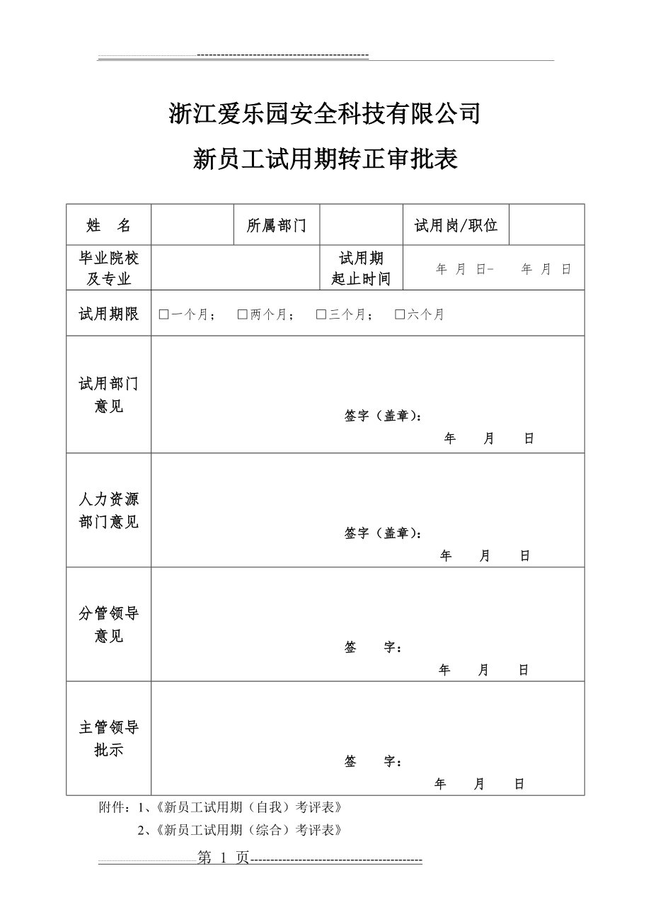 新员工试用期转正审批表81682(7页).doc_第1页