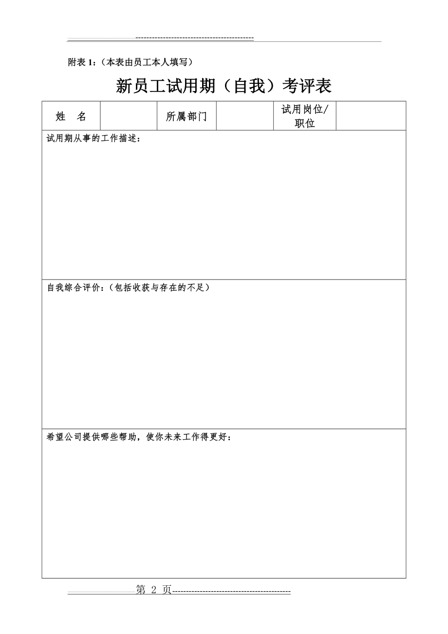 新员工试用期转正审批表81682(7页).doc_第2页