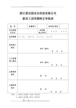 新员工试用期转正审批表81682(7页).doc