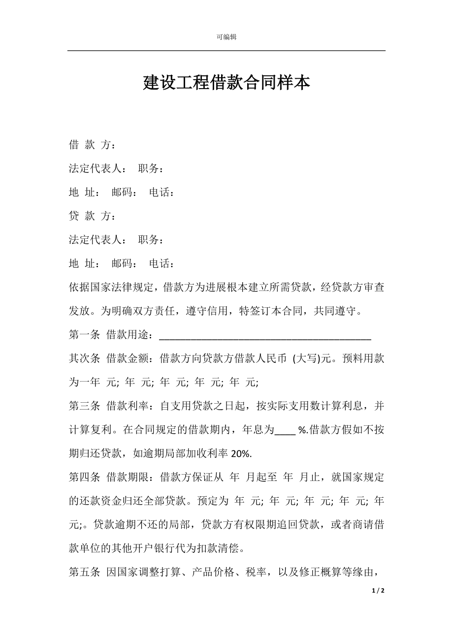 建设工程借款合同样本.docx_第1页