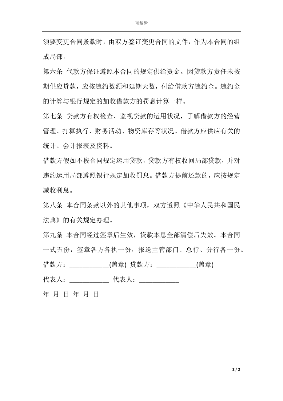 建设工程借款合同样本.docx_第2页