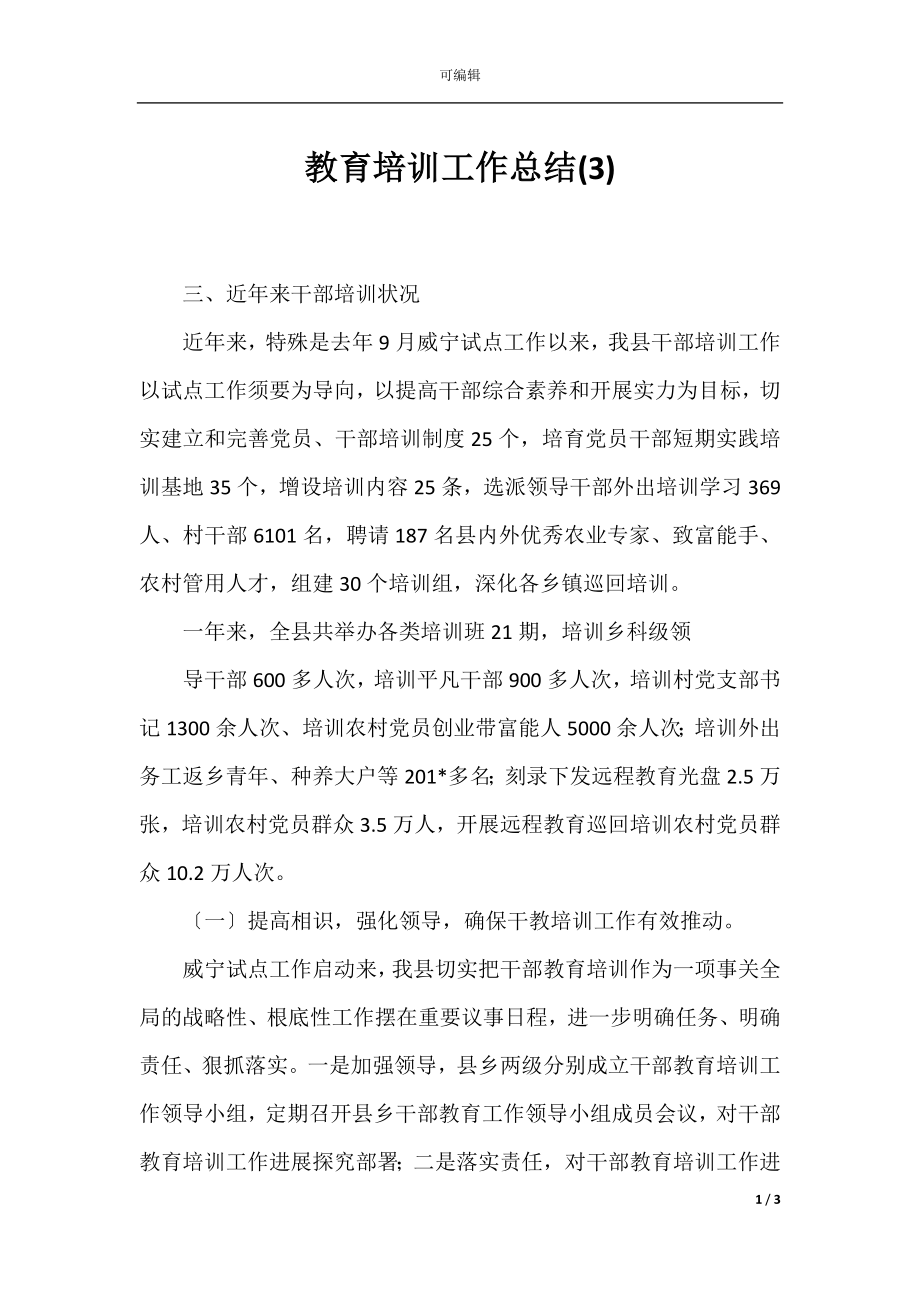 教育培训工作总结(3).docx_第1页