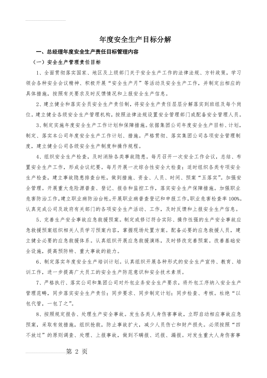 年度安全生产目标分解(16页).doc_第2页