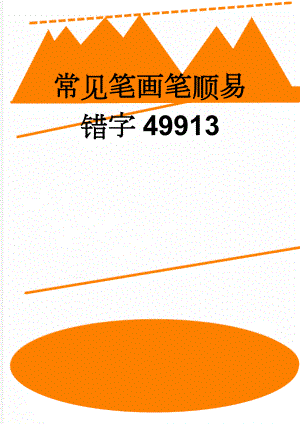 常见笔画笔顺易错字49913(6页).doc