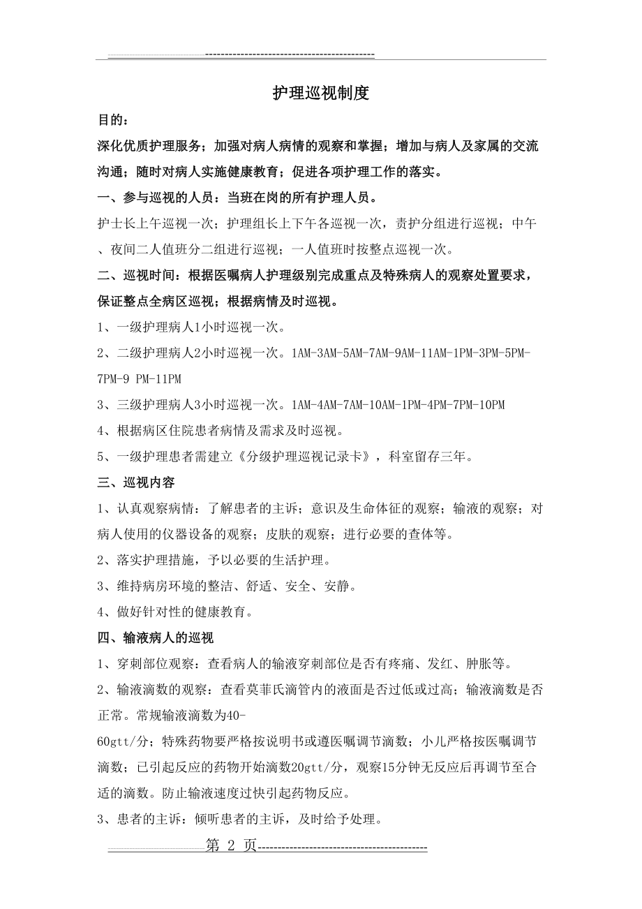 护理安全管理(制度)(27页).doc_第2页