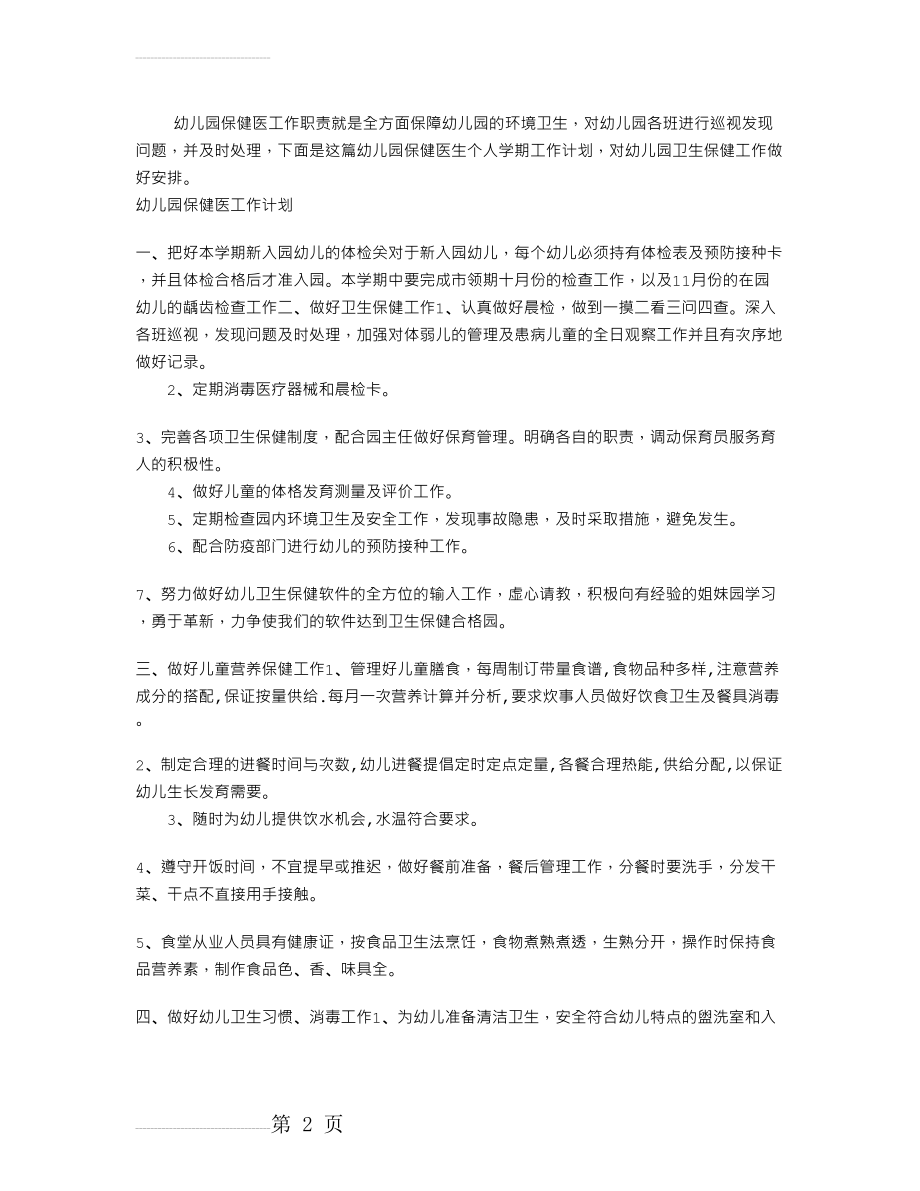 幼儿园保健医工作计划(3页).doc_第2页