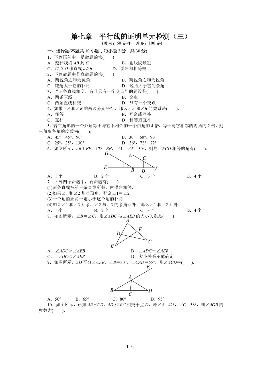 第七章 平行线的证明单元检测三.doc_第1页