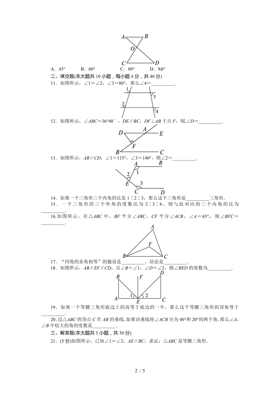 第七章 平行线的证明单元检测三.doc_第2页