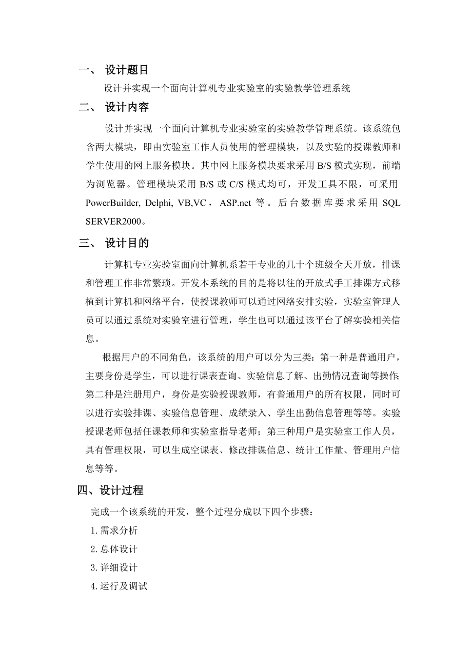 面向计算机专业实验室的实验教学管理系统的数据库实验报告.doc_第2页