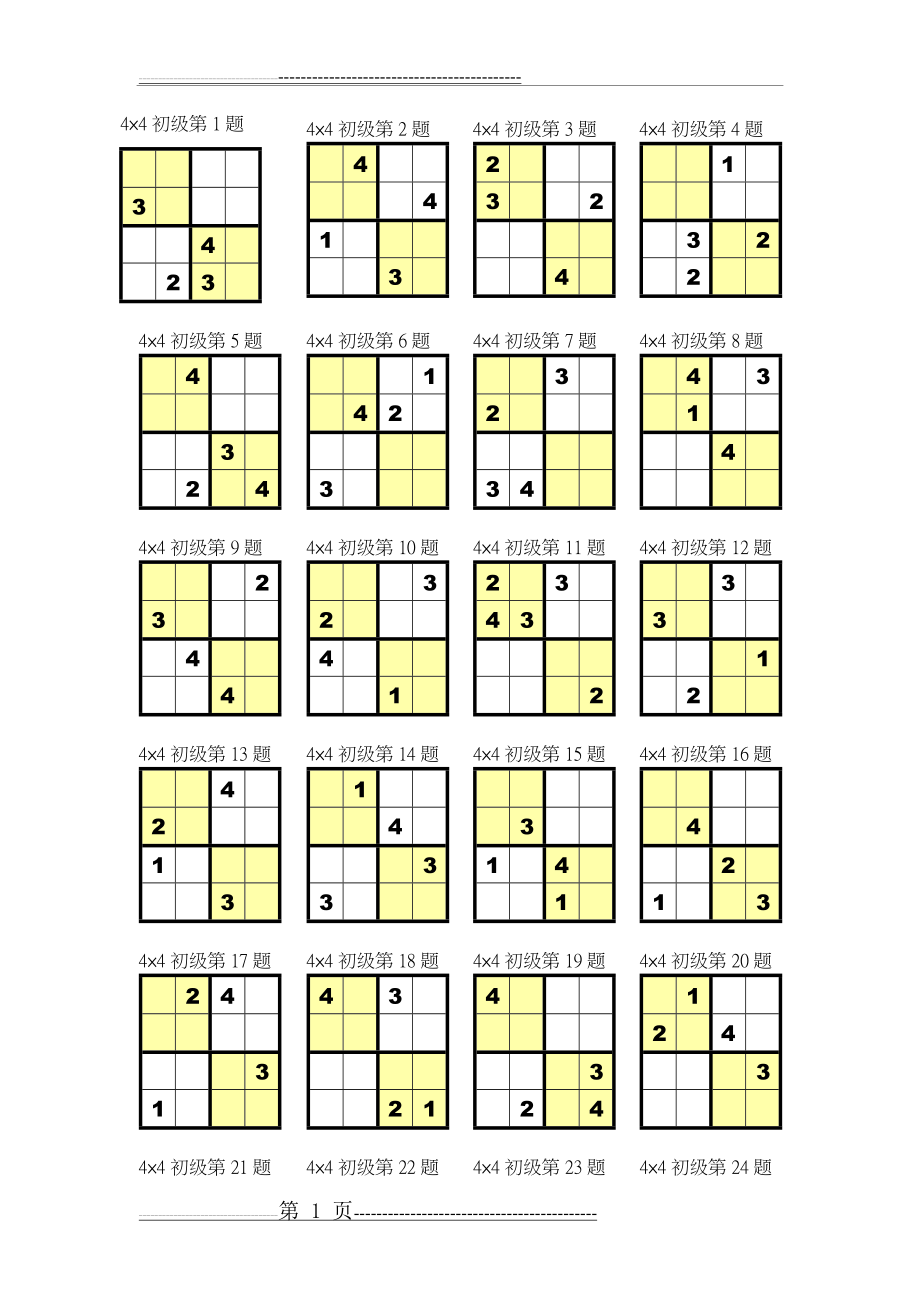 数独4宫练习题(全)(10页).doc_第1页