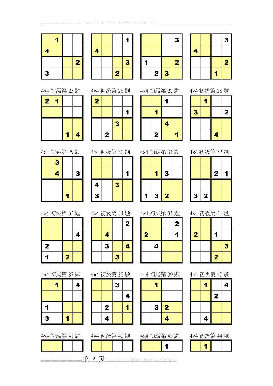 数独4宫练习题(全)(10页).doc_第2页