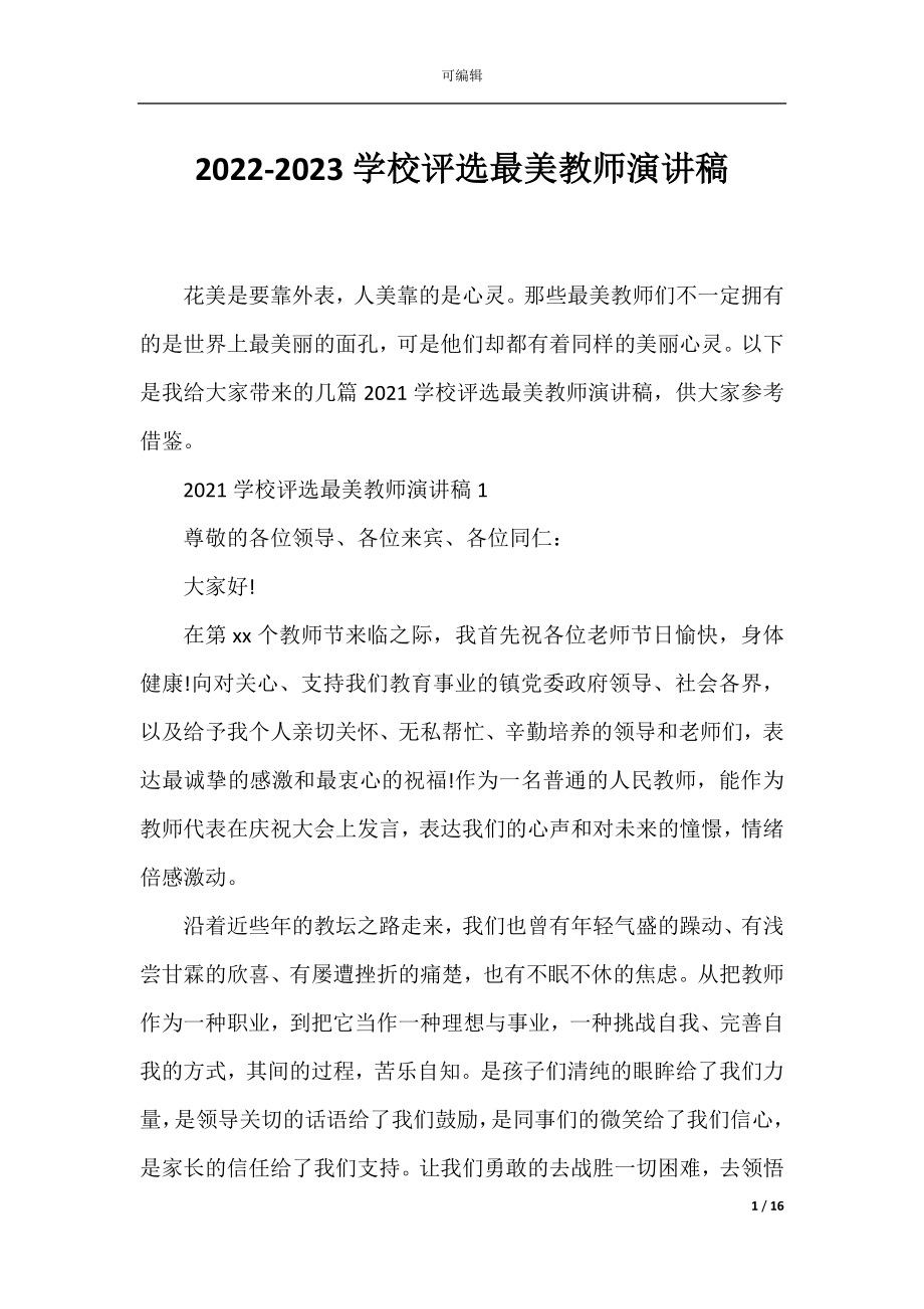 2022-2023学校评选最美教师演讲稿.docx_第1页