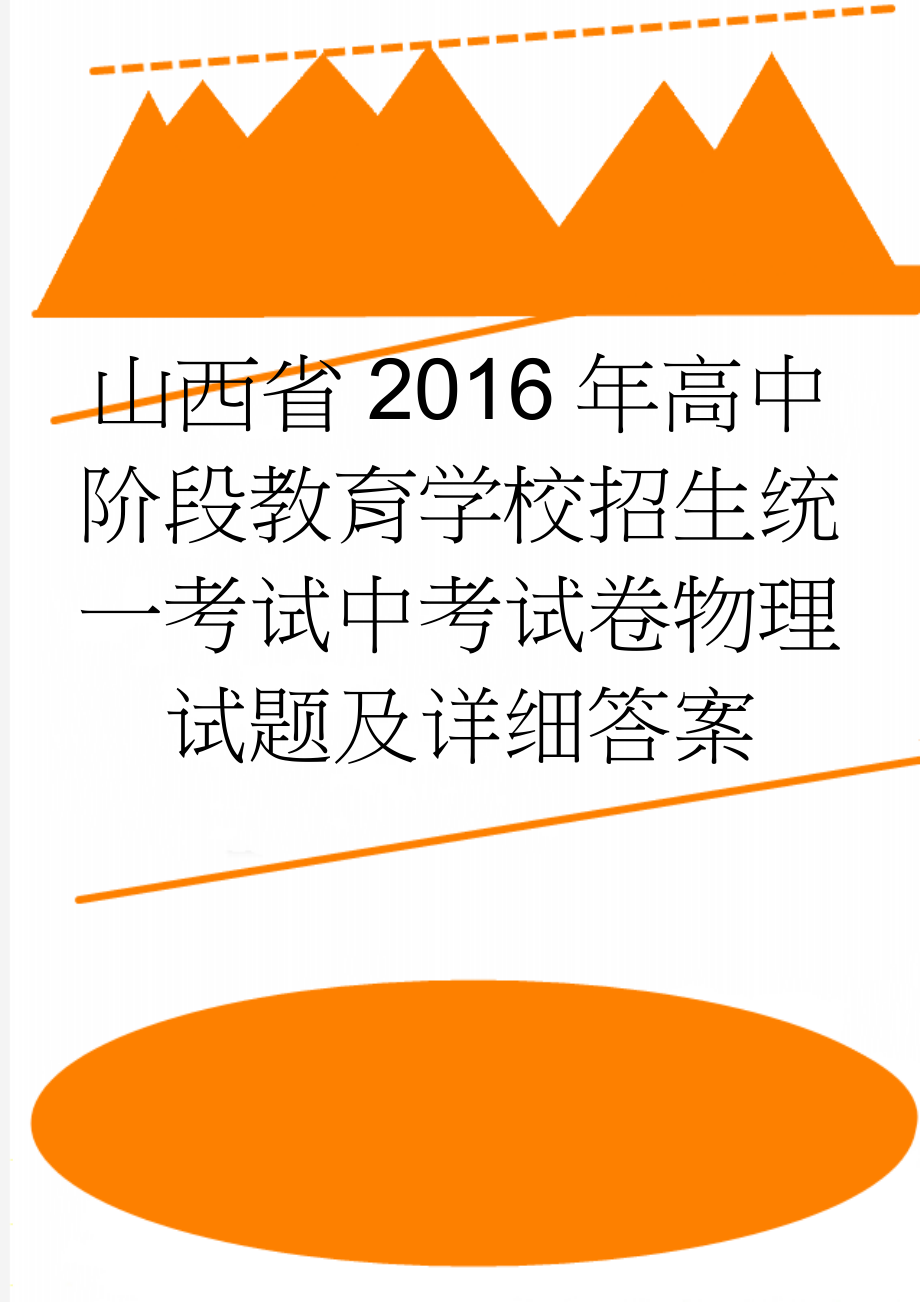 山西省2016年高中阶段教育学校招生统一考试中考试卷物理试题及详细答案(2页).doc_第1页