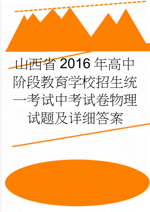 山西省2016年高中阶段教育学校招生统一考试中考试卷物理试题及详细答案(2页).doc