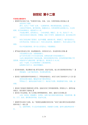 查经创世纪第12章.doc