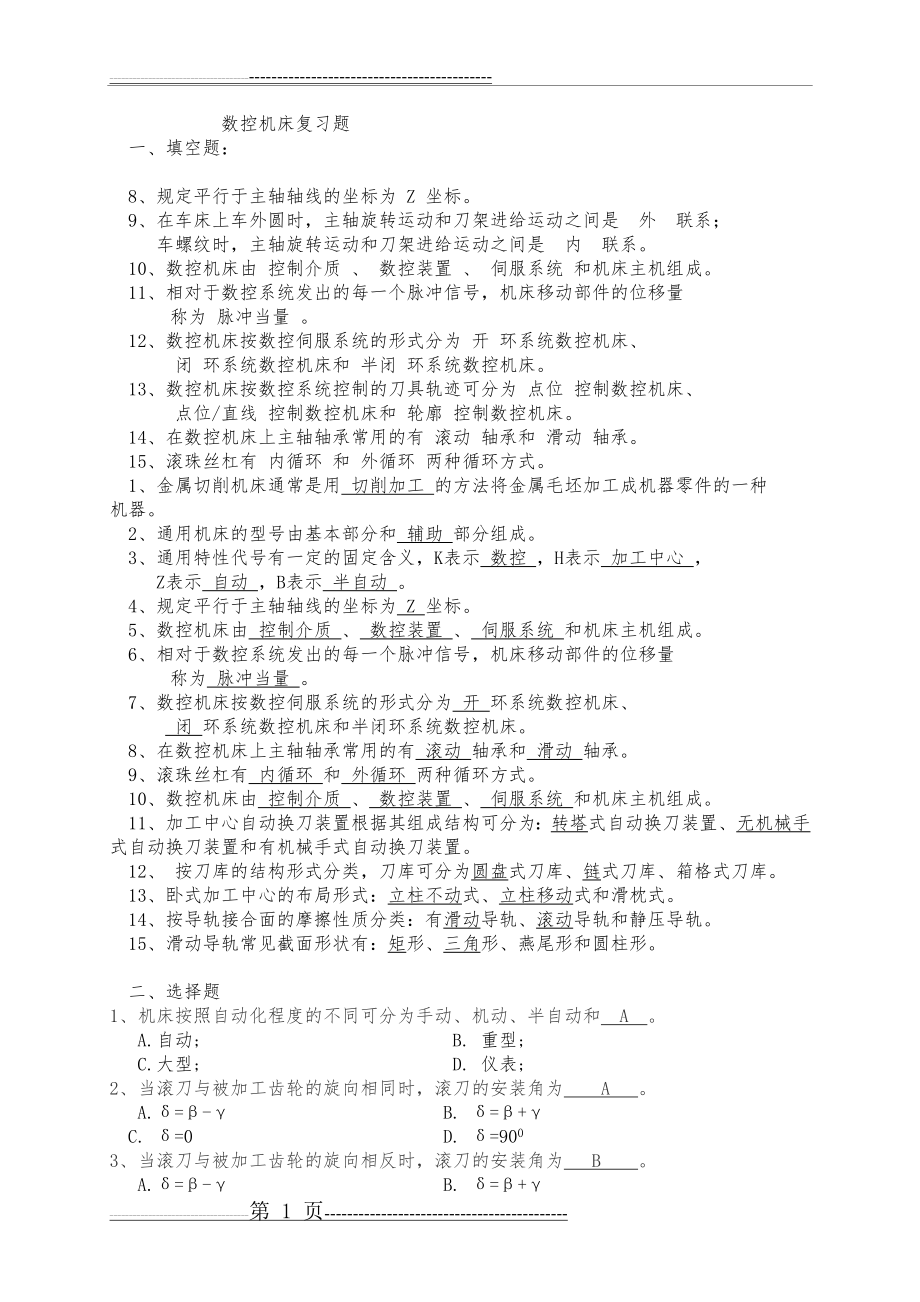 数控机床复习题(15页).doc_第1页