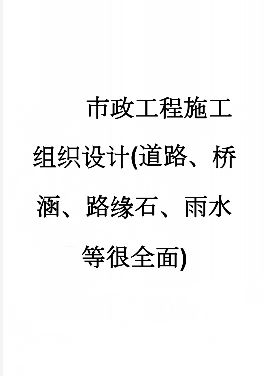 市政工程施工组织设计(道路、桥涵、路缘石、雨水等很全面)(71页).doc_第1页