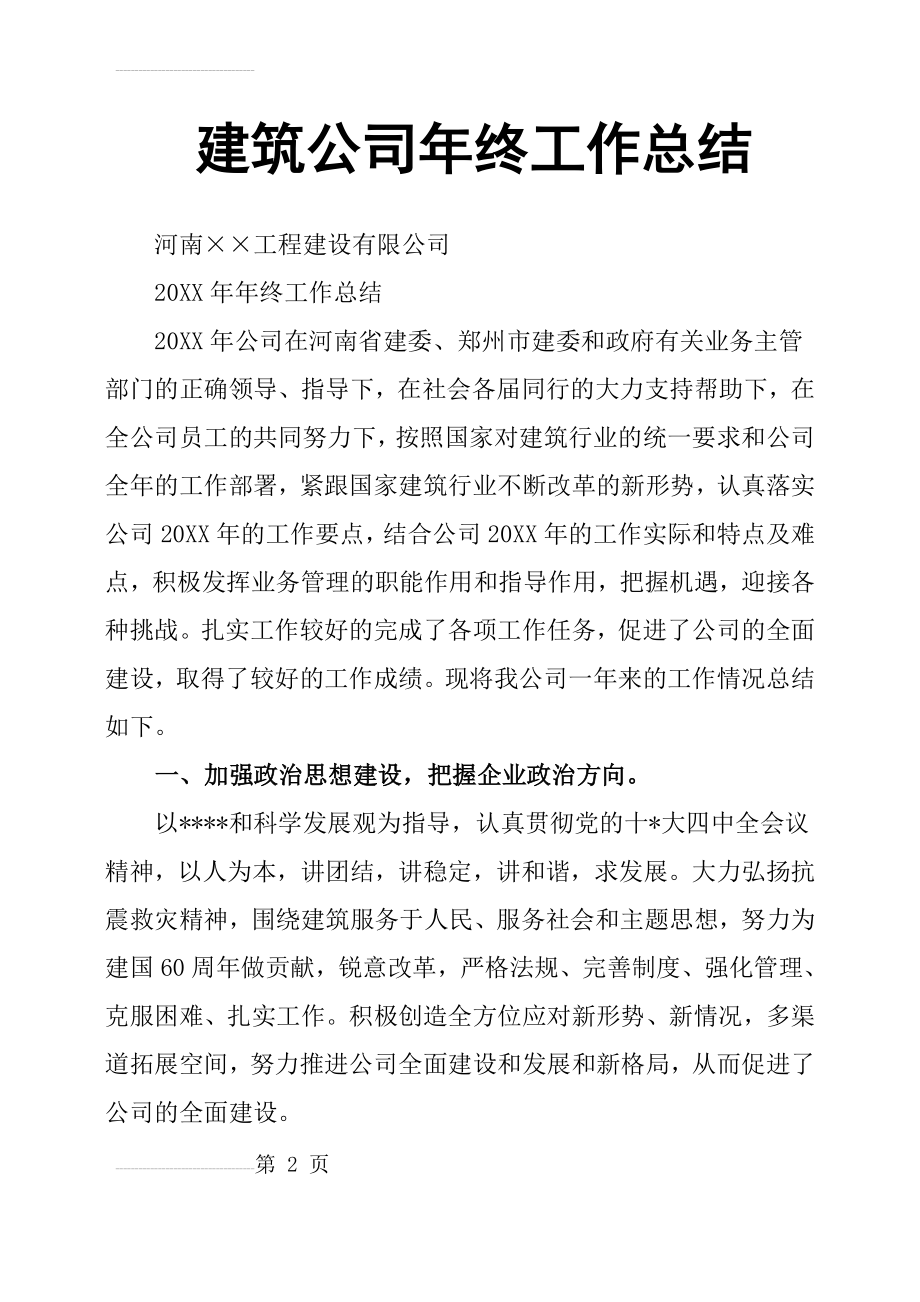 建筑公司年终工作总结(17页).doc_第2页