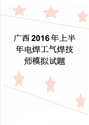 广西2016年上半年电焊工气焊技师模拟试题(7页).docx