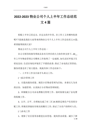 2022-2023物业公司个人上半年工作总结范文4篇.docx