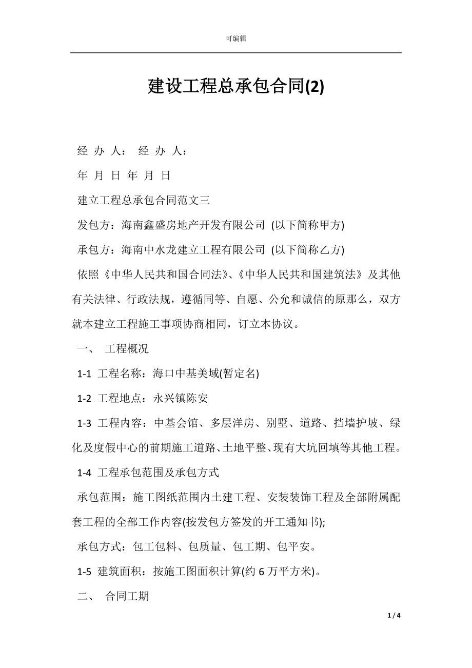 建设工程总承包合同(2).docx_第1页