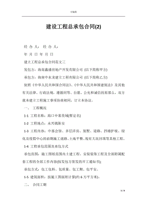 建设工程总承包合同(2).docx