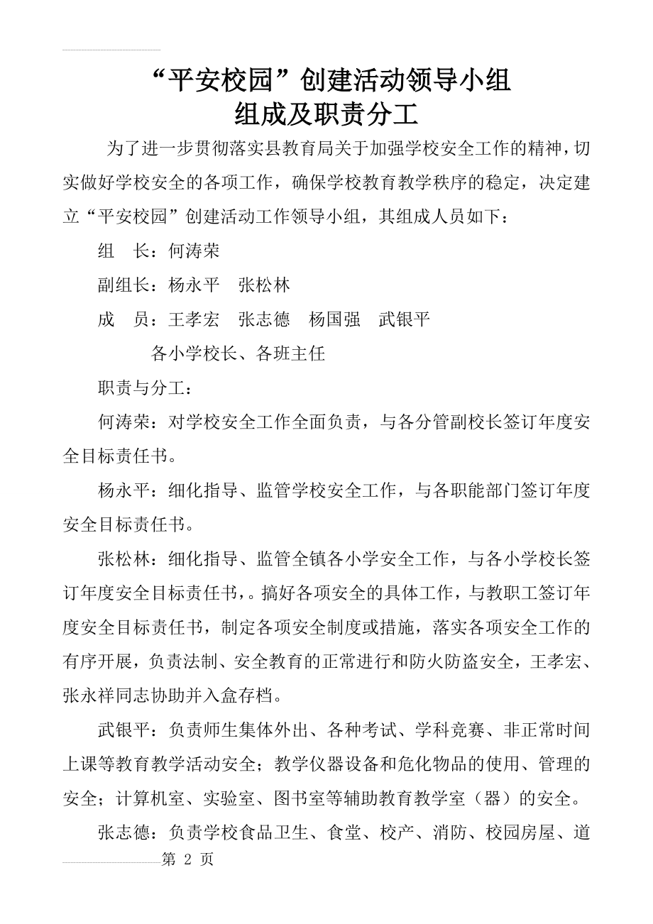 学校创建平安校园工作领导小组的组成及职责分工(3页).doc_第2页