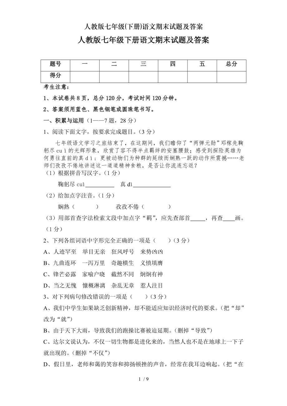 人教版七年级下册语文期末试题及复习资料.doc_第1页