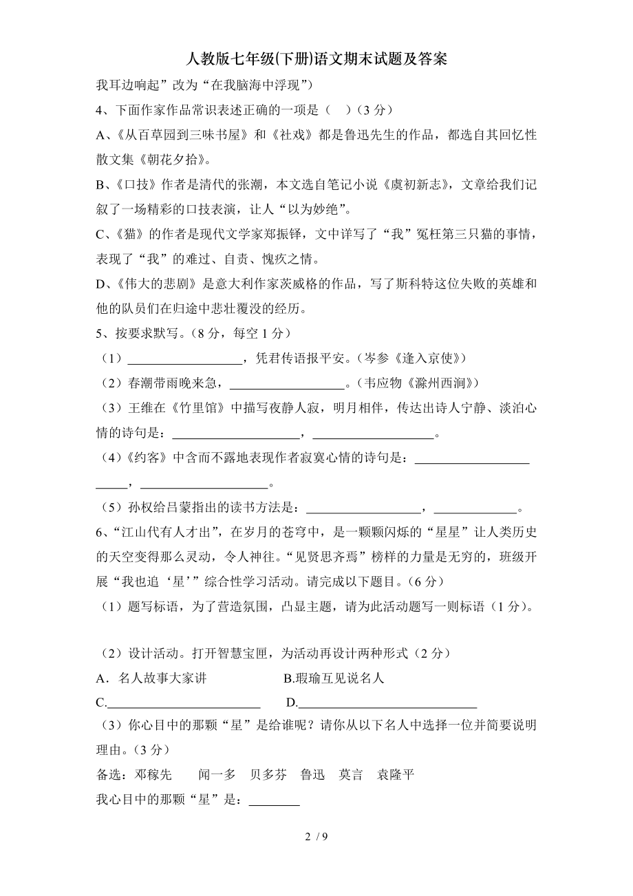 人教版七年级下册语文期末试题及复习资料.doc_第2页