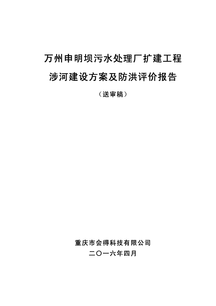 万州申明坝污水处理厂防洪评价报告.pdf_第1页