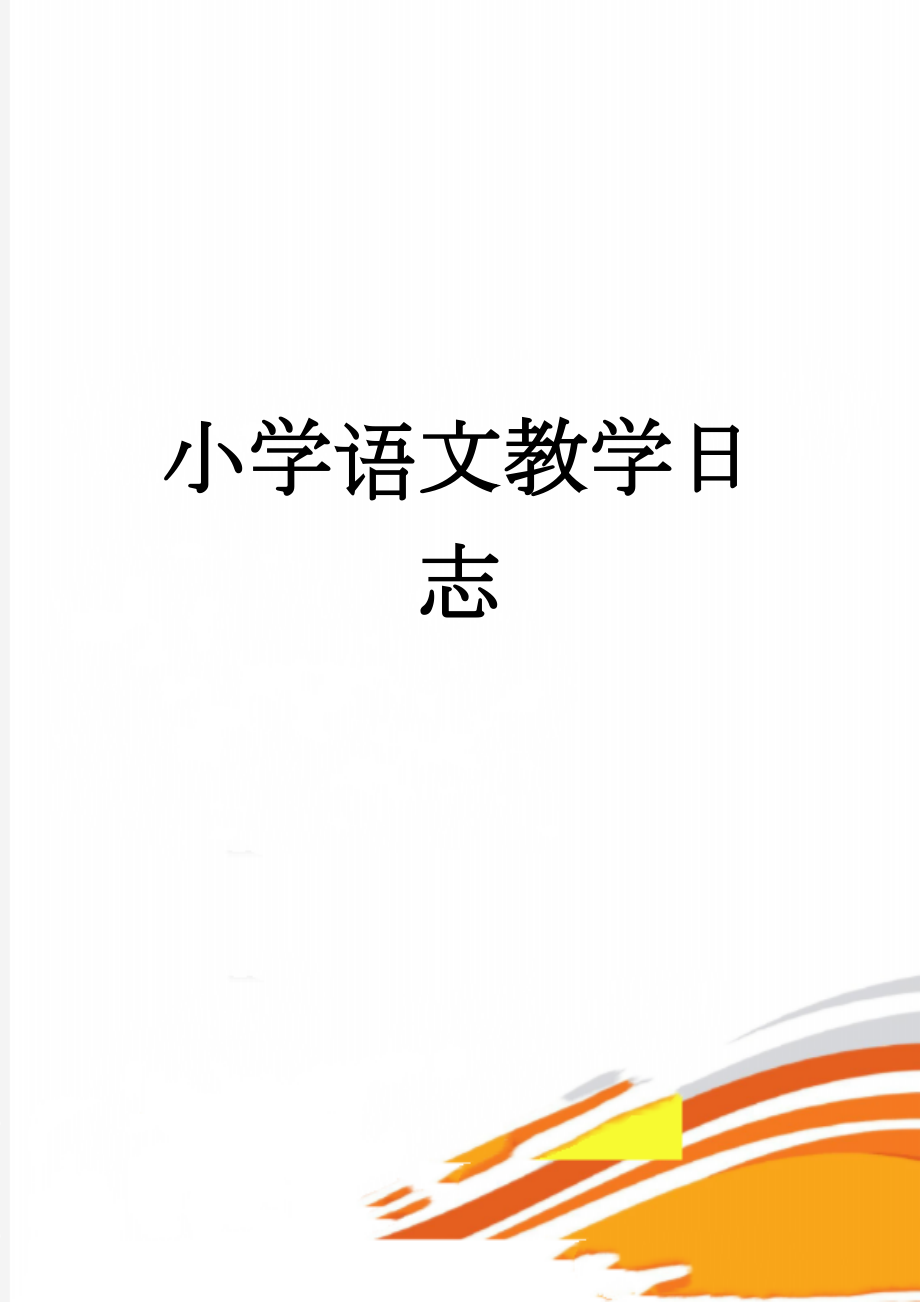 小学语文教学日志(3页).doc_第1页