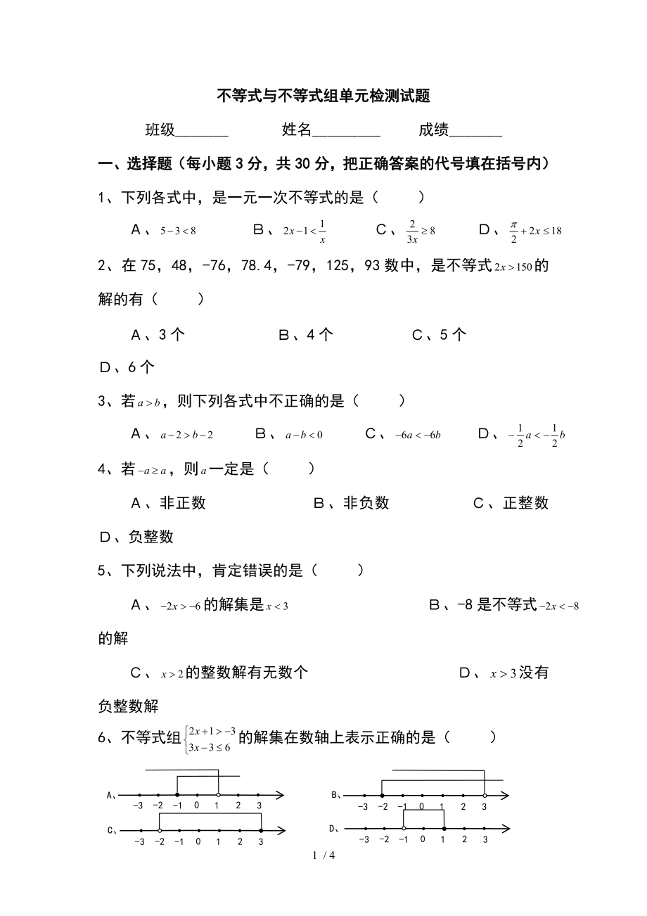 人教版七年级数学下册一元一次不等式组单元测试题二.doc_第1页