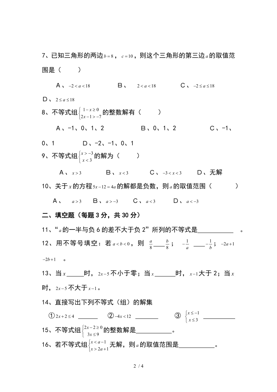 人教版七年级数学下册一元一次不等式组单元测试题二.doc_第2页