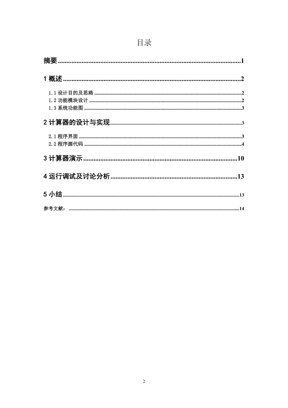 java计算器设计报告.doc_第2页