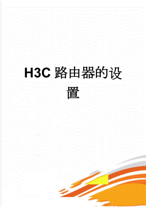 H3C路由器的设置(3页).doc